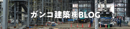 ガンコ建築㈱BLOG
