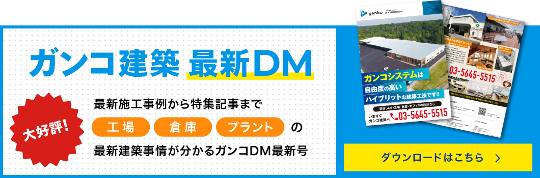 ガンコ建築 最新DM ダウンロードはこちら