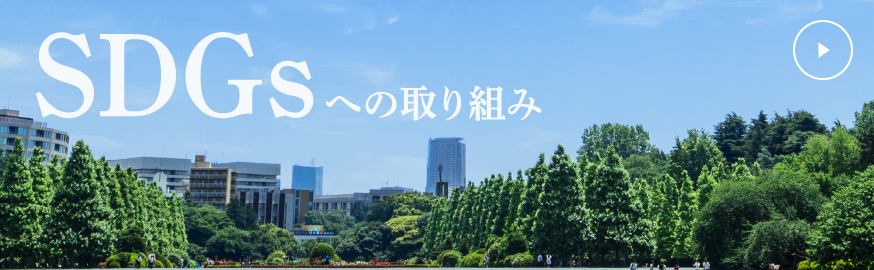 SDGsへの取り組み